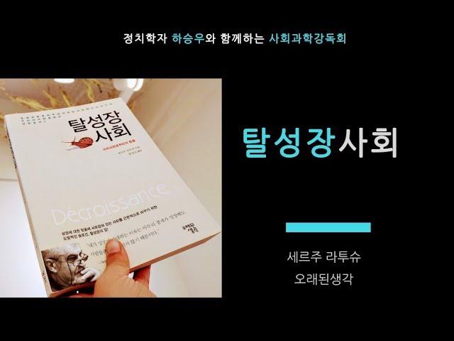 [책] 세르주 라투슈 [탈성장사회_소비사회로부터의 탈출] #하승우 #정치학자 #신자유주의 #대안경제 #8R #그린뉴딜 #증여 #사파티스타