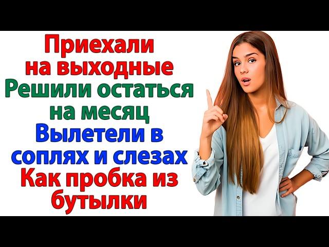 Приехали на выходные! Решили остаться на месяц. Сбежали в слезах женские истории свекровь и невестка