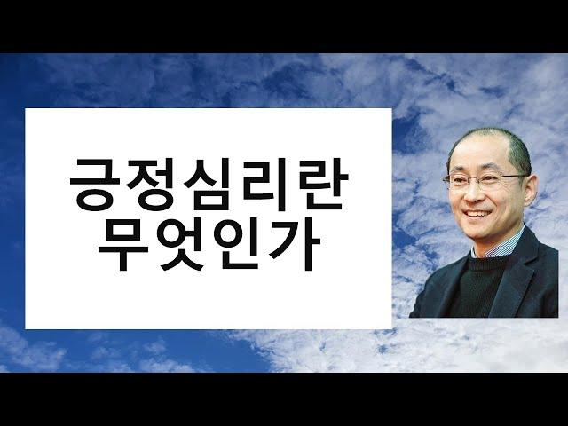 긍정심리란 무엇인가