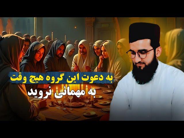 به  دعوت این گروه هیچ وقت به مهمانی نروید /Mufti Ahmad Fairuz Ahmadi