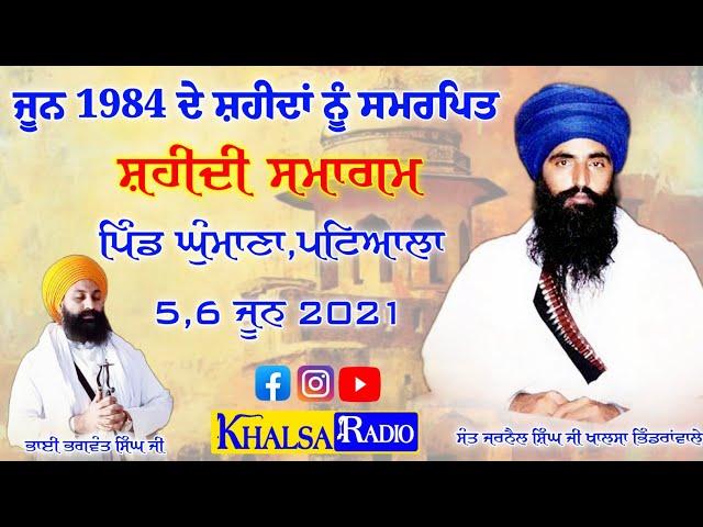 Live Now | 1984 Sahidi Smagam |Bhai Bhagwant Singh ji Khalsa | Khalsa Radio live