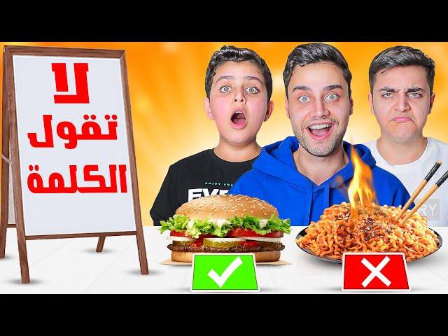 تحدي ( لا تقول الكلمة ) تتعاقب ولا تفوز بأكل !!