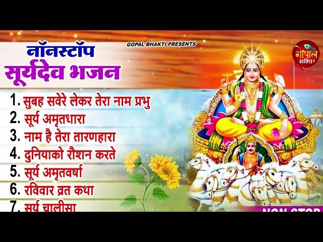 नॉनस्टॉप सूर्यदेव जी के भजन ~ New Surya Dev Bhajan 2023 ~ Surya Bhajans ~ New Bhajan 2023~ Surya