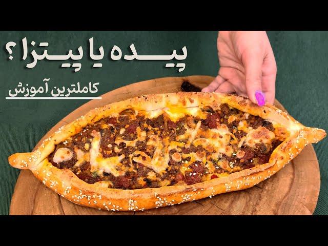 پیده ترکی : طرز تهیه پیده گوشت ترکی خوشمزه و لذیذ |  Turkish Pide Easy