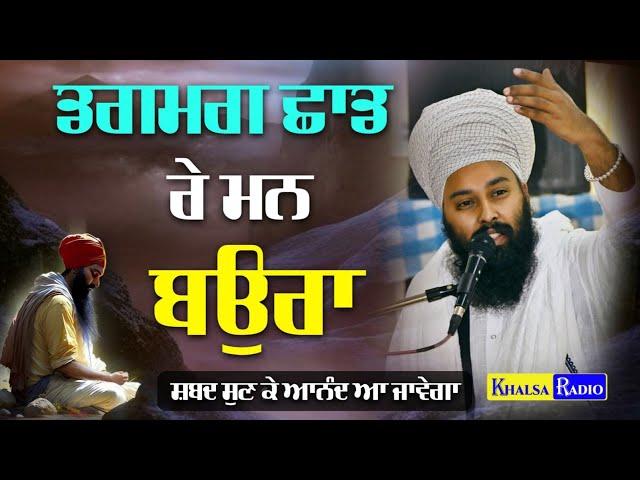 ਡਗਮਗ ਛਾਡ ਰੇ ਮਨ ਬਉਰਾ | Dagmag Chaad Re Man Baura | Baba Gulab Singh Ji Chamkaur Sahib Wale