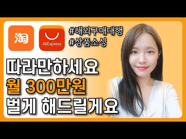 해외 구매대행 상품소싱, 정말 쉬워요! 월 순수익 300만원 만드는 아이템 찾는 방법 (feat. 타오바오, 아이템스카우트)