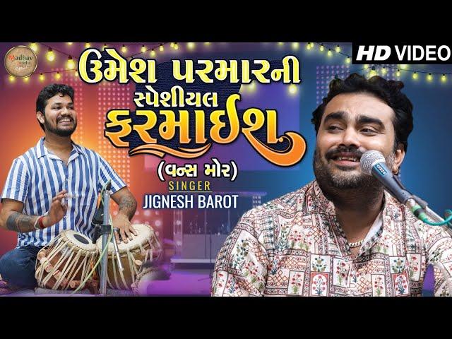 ઉમેશ પરમારની સ્પેશીયલ ફરમાઈશ || Jignesh barot || New Video || Madhav Studio