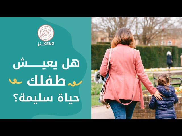 لماذا يقوم طفلي بهذه السلوكيات؟ | احتياجات و تربية الطفل | غزل بغدادي | أكاديمية علمتني كنز