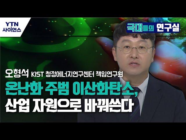 [국대들의 연구소] 온난화 주범 이산화탄소, 산업 자원으로 바꿔쓴다 / YTN 사이언스