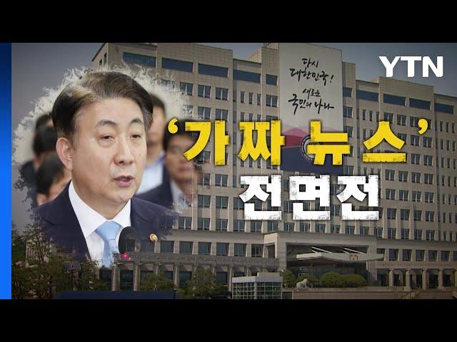 [영상] 이동관 "원스트라이크 아웃제"...대통령실 "2022년 대선 최대 정치공작" / YTN