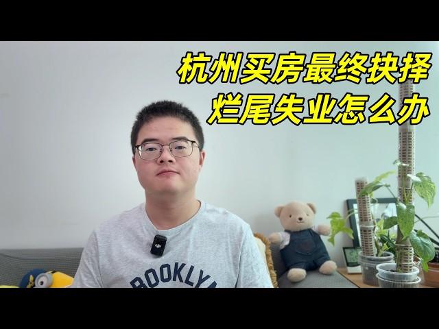 最终决定在杭州买房了吗？担心房子烂尾和自己失业吗？我的买房风险和收益分析【小土豆Xiao2Dou】