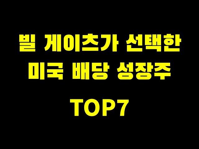 빌게이츠가 투자하고 있는 미국 배당 성장주 TOP7