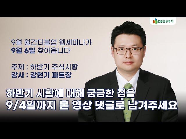 DB금융투자 월간더블업 무엇이든 물어보세요 (feat.강현기 파트장)