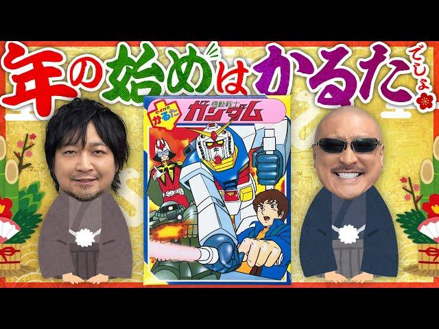 【新春】年の始めは"ガンダムかるた"！ツッコミどころ満載のかるたクイズやってみた！【2025】