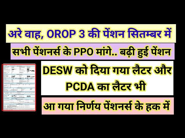 अरे वाह, OROP 3 की पेंशन सितंबर में, PPO मांगे सभी पेंशनर्स के#pension #orop2#arrear #orop3 #orop