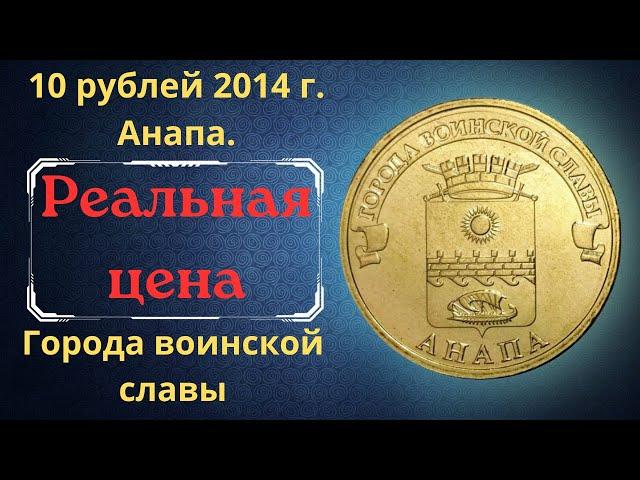 The real price of the coin is 10 rubles in 2014. Anapa. Cities of military glory. Varieties.