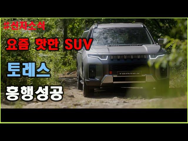 쌍용차 토레스 패밀리 SUV로 적합할까? 정통 SUV를 내세우는 쌍용차 토레스 비교해보니 (THE RISING OF TORRES CAR)