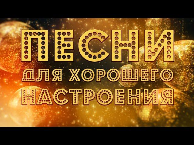 ПЕСНИ ДЛЯ ХОРОШЕГО НАСТРОЕНИЯ!  ПОПРОБУЙ НЕ ПОДПЕВАТЬ 2021