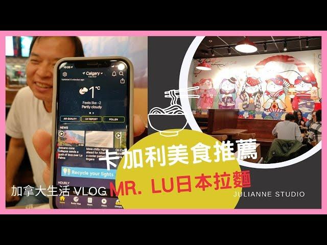 卡加利美食推薦MR. LU │疫情後的卡加利 │卡加利餐廳推薦│卡加利留學