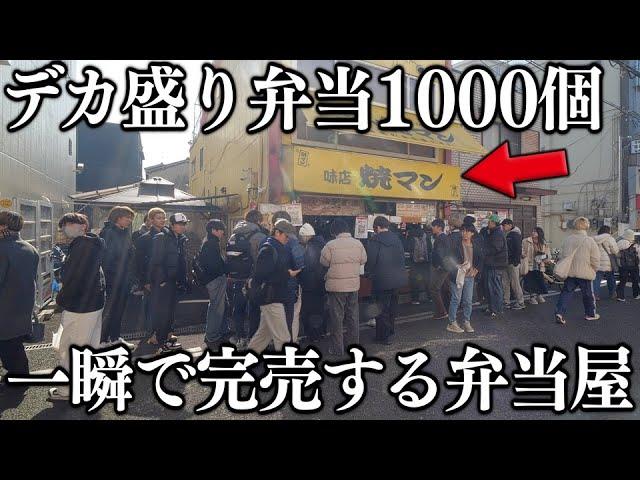 大阪)一瞬で完売する超特大の肉盛り盛りの弁当１０００個がヤバ過ぎる