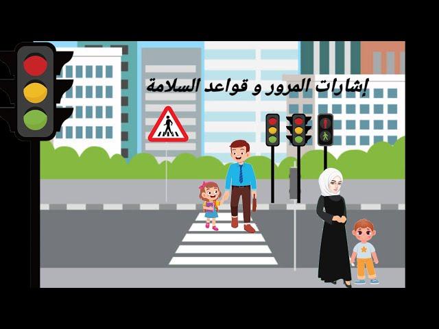 إشارات المرور للأطفال/ قواعد السلامة المرورية / أفلام كرتون