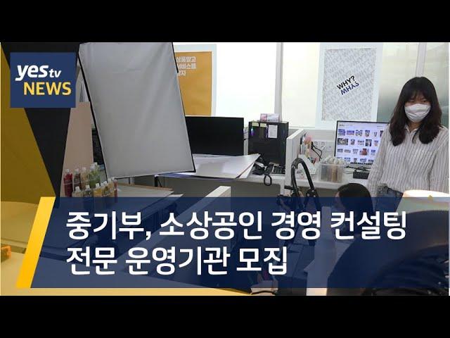 [yestv뉴스] 중기부, 소상공인 경영 컨설팅 전문 운영기관 모집