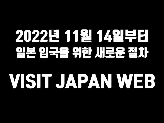 새롭게 변경된 일본 입국과정 비지트 재팬 웹.