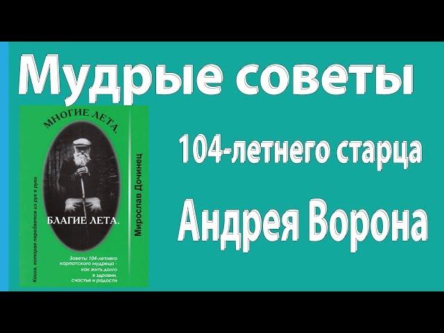 Мудрые советы 104-летнего старца Андрея Ворона. Мирослав Дочинец Многие лета. Благие лета. часть1