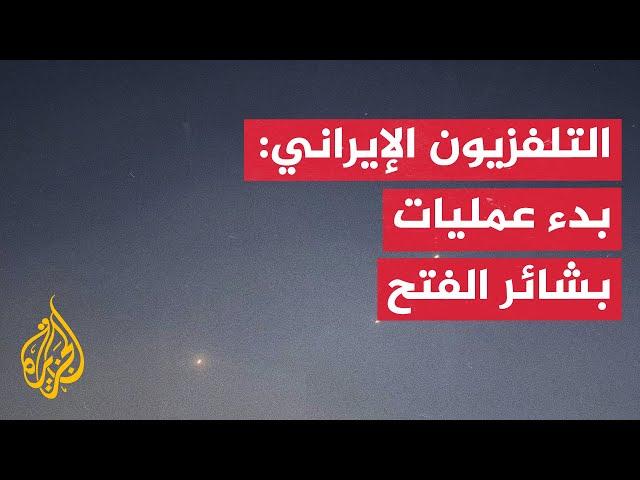 عاجل | التلفزيون الإيراني: بدء عمليات بشائر الفتح ضد قاعدة العديد الأمريكية في قطر