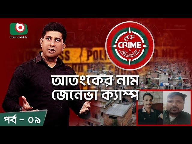 Crime & Follow Up - Ep 09 | বিষয়: আ*তংকের নাম জেনেভা ক্যাম্প | Boishakhi Investigation