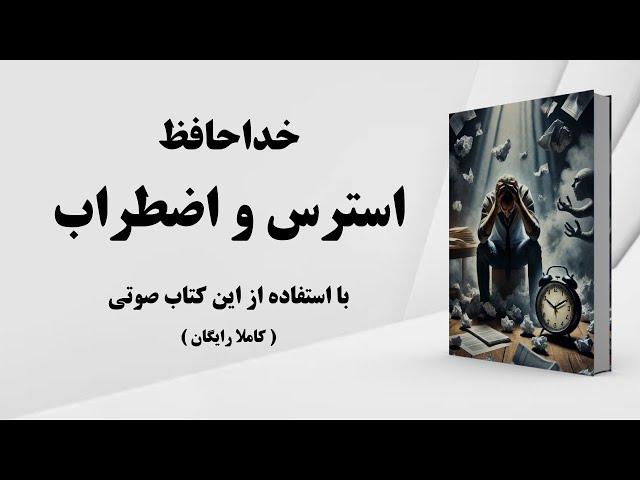 کتاب صوتی | درمان استرس و اضطراب شدید | هنر مدیریت استرس و اضطراب در زندگی مدرن