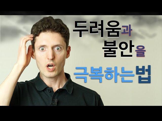 두려움, 불안, 겁, 걱정 극복 - 감정을 설명하다 2 [추천 영상!]