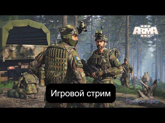 Arma 3 в эфире. Игровая программа. Сценарии из общей мастерской. Проходим- смотрим