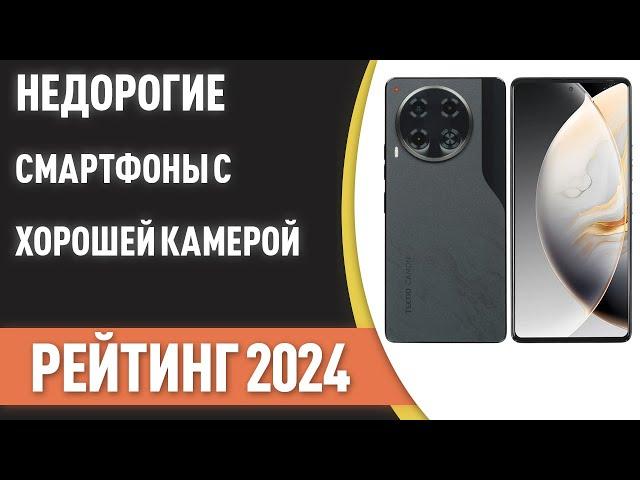 ТОП—7. Недорогие смартфоны с хорошей камерой. Рейтинг 2024 года!