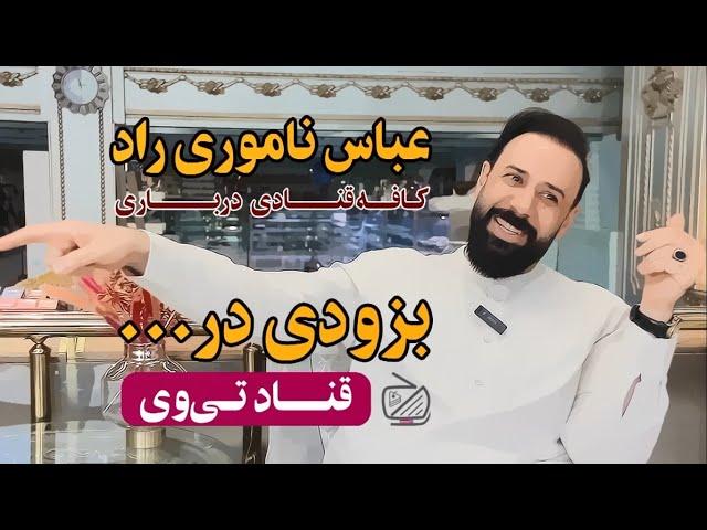 گزیده‌ای از مصاحبه با جناب آقای عباس ناموری راد(1)