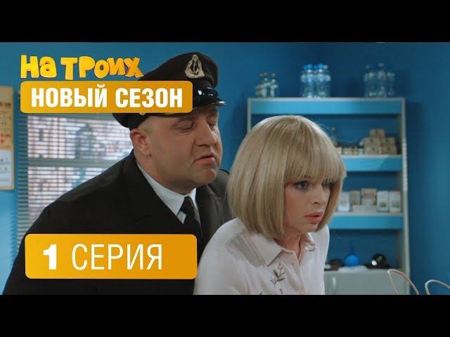 На троих - 4 сезон - 1 серия | ЮМОР ICTV