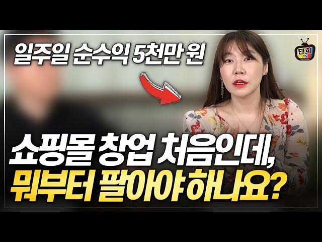 온라인 쇼핑몰 처음 하는데 뭘 팔아야 하나요? (단아쌤 김경은)