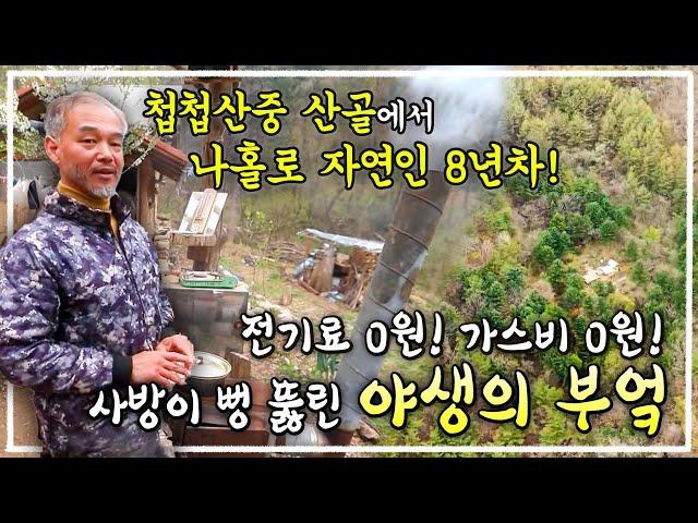 8년차 자연인은 전기도 가스도 없는 불편한 부엌을 왜 그대로 사용할까? | 산골짜기 오두막 특별한 야생의 부엌 | 한국기행ㅣ#골라듄다큐