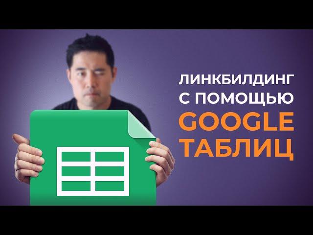 Линкбилдинг с помощью Google Таблиц. Как начать гостевой блоггинг за 15 минут