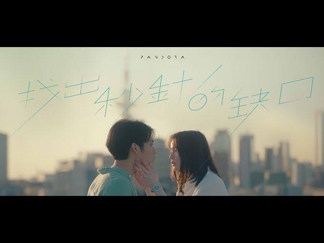 Pandora 潘朵拉樂隊【找出秒針的缺口 Till We Meet Again】Official Music Video