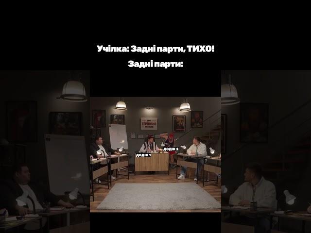 Пацани на задній парті |  Дуже Серйозна Розмова | Міхієнко, Трембовецький, Шумко, Харизма, Свищ