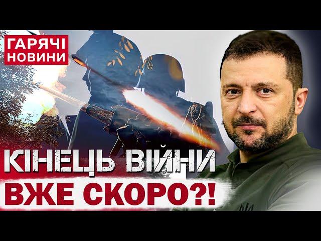 КОЛИ КІНЕЦЬ ВІЙНИ: ЗЕЛЕНСЬКИЙ ЗРОБИВ ГУЧНУ ЗАЯВУ!