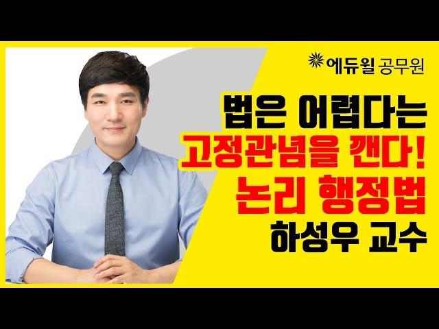 [에듀윌 공무원] 법에 대한 고정관념을 깬다! 7·9급 행정법총론 하성우 교수 (시험과목/일정/직렬/학원/인강/국가직/지방직/행정직)