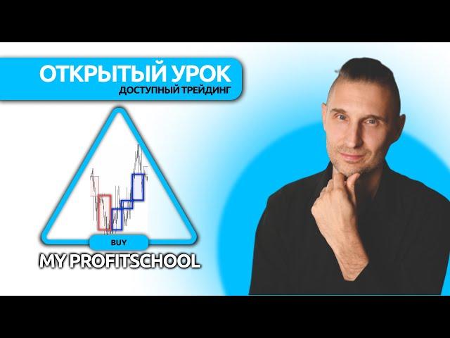 Открытый урок по трейдингу | Доступный трейдинг