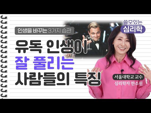 인생이 잘 풀리는 사람 vs 뭘 해도 일이 꼬이는 사람, 차이가 뭘까요? / 심리학자 한소원 교수 (Sowon Hahn)