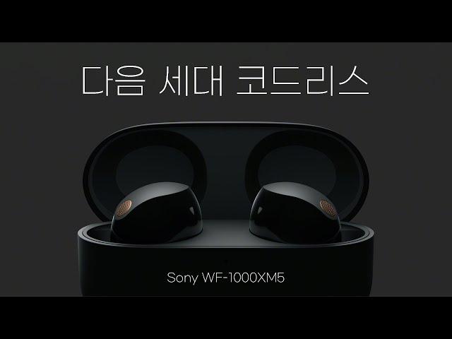 다음 세대의 코드리스 | 역시 소니 명불허전 SONY WF-1000XM5