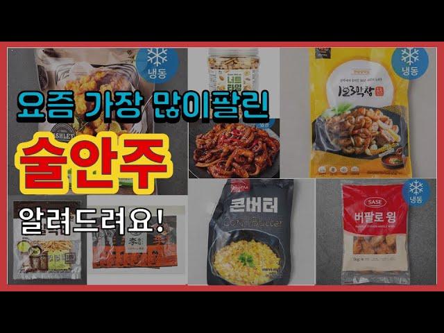 술안주 추천 판매순위 Top10 || 가격 평점 후기 비교