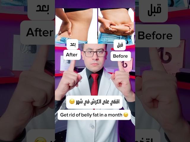 اسرع مشروب لنسف الكرش