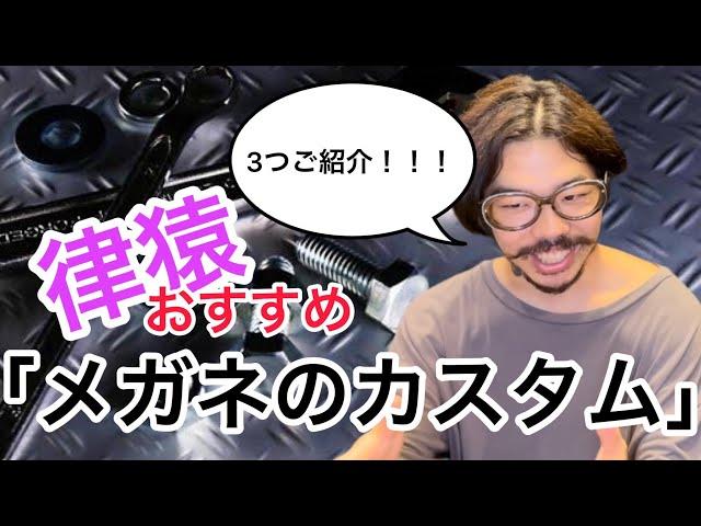 律猿おすすめ！？「メガネのカスタム」