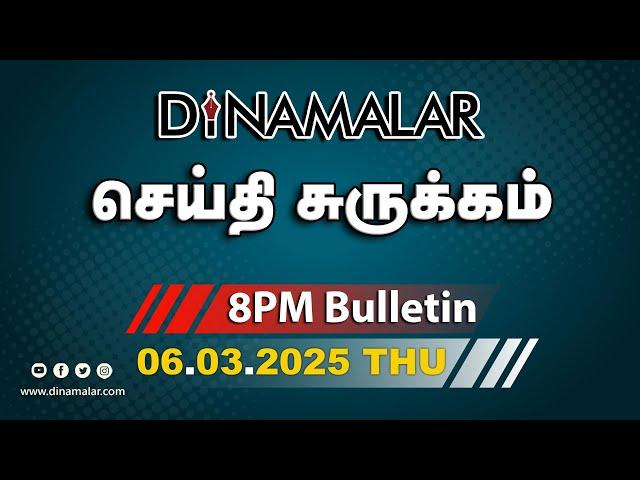 செய்தி சுருக்கம் | 08 PM | 06-03-2025 | Short News Round Up | Dinamalar